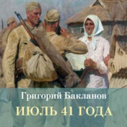 Июль 41 года