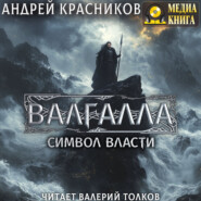Валгалла II. Символ власти