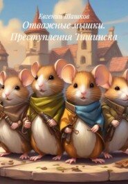 Отважные мышки. Преступления Тишинска