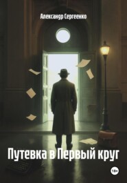 Путевка в Первый круг