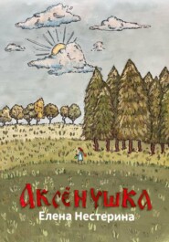 Аксёнушка