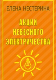 Акции небесного электричества