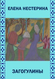 Загогулины