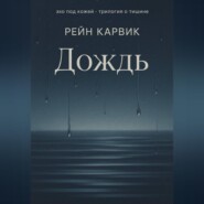 Дождь