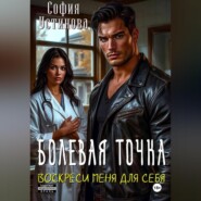 Болевая точка: Воскреси меня для себя