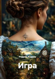 Игра