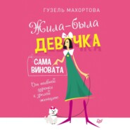 Жила-была девочка, сама виновата. От наивной дурочки к зрелой женщине