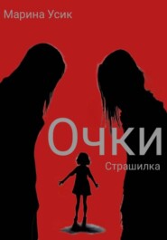 Очки
