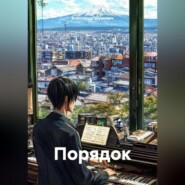 Порядок