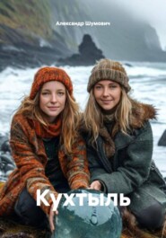 Кухтыль