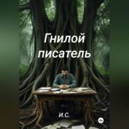 Гнилой писатель