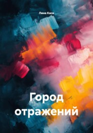 Город отражений