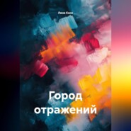 Город отражений