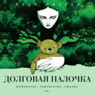 Долговая палочка