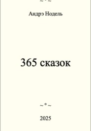 365 сказок