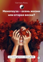 Менопауза – осень жизни или вторая весна? Как принять изменения и обрести здоровье