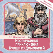 Необычайные приключения Кукши из Домовичей