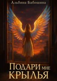 Подари мне крылья