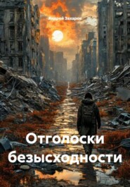Отголоски безысходности