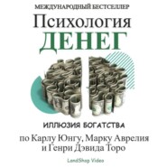 ПСИХОЛОГИЯ ДЕНЕГ – ИЛЛЮЗИЯ БОГАТСТВА