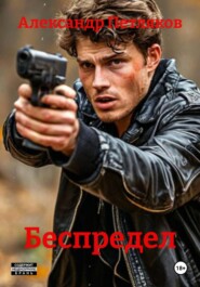 Беспредел