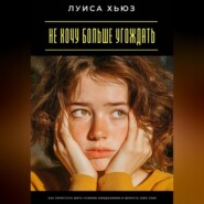 Не хочу больше угождать. Как перестать жить чужими ожиданиями и вернуть себе себя