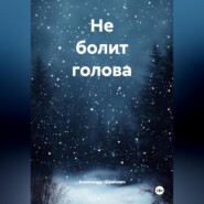 Не болит голова