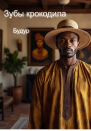 Зубы крокодила