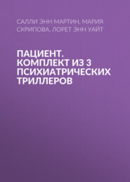 Пациент. Комплект из 3 психиатрических триллеров