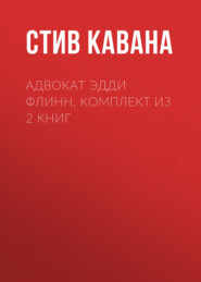 Адвокат Эдди Флинн. Комплект из 2 книг