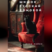 Шишок, русский домовой