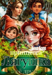 Принцесса Лягушка и её друзья