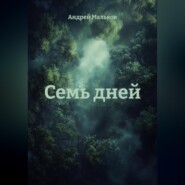 Семь дней