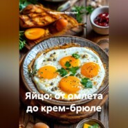 Яйцо: от омлета до крем-брюле