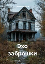Эхо заброшки