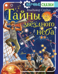 Тайны звёздного неба