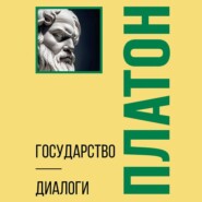 Государство. Диалоги. Философия для начинающих с комментариями