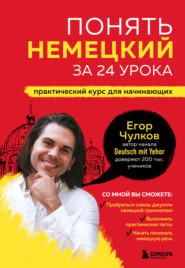 Понять немецкий за 24 урока. Практический курс для начинающих