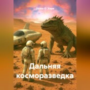 Дальняя косморазведка
