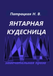 Янтарная кудесница