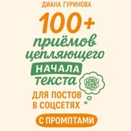 100+ приемов цепляющего начала текста для постов в соцсетях