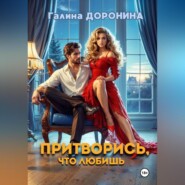 Притворись, что любишь