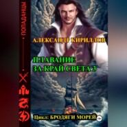 Плавание за край света 3