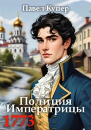 Полиция Императрицы 1773