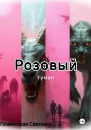Розовый Туман