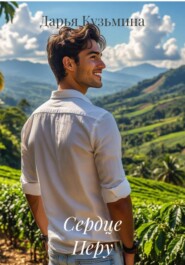 Сердце Перу