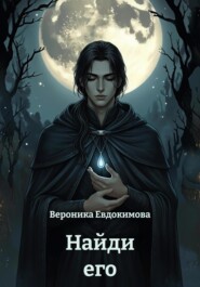 Найди его