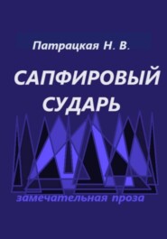 Сапфировый сударь