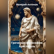 Греческая философия: Аристотель