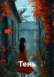 Тень